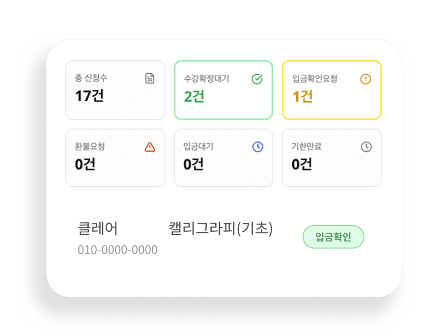 신청 상태를
한눈에 확인해요