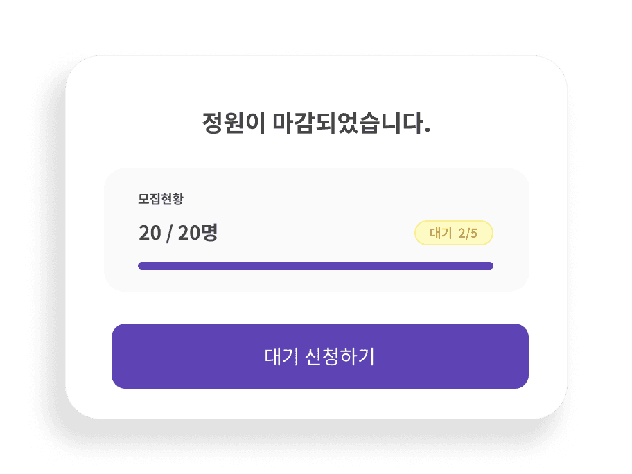 정원과 대기자를
함께 관리해요