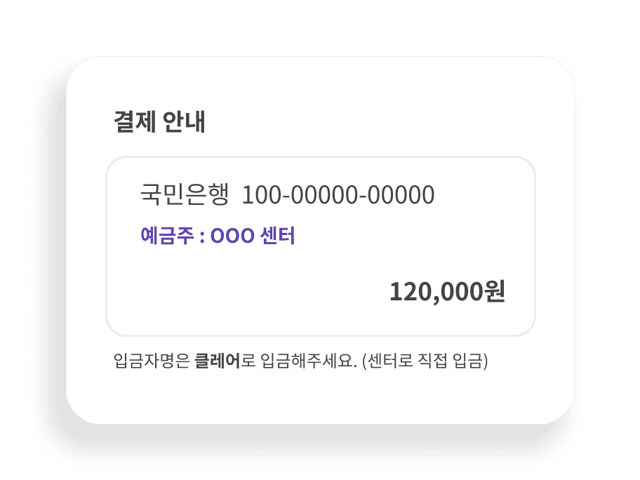 비용은 센터 계좌로 직접